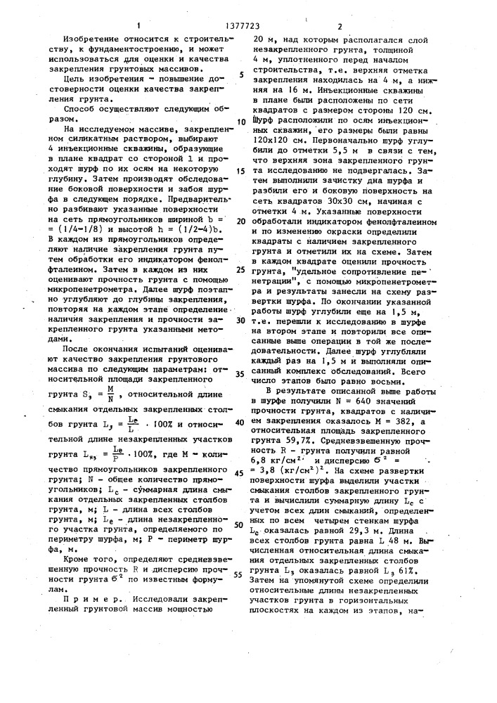 Способ оценки качества закрепления силикатизированных грунтовых массивов (патент 1377723)