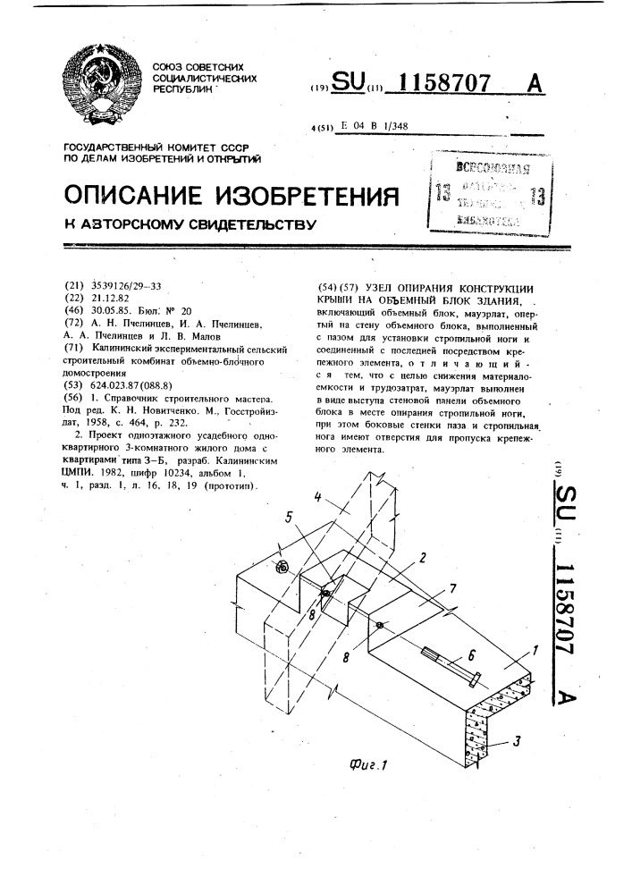 Узел опирания конструкции крыши на объемный блок здания (патент 1158707)