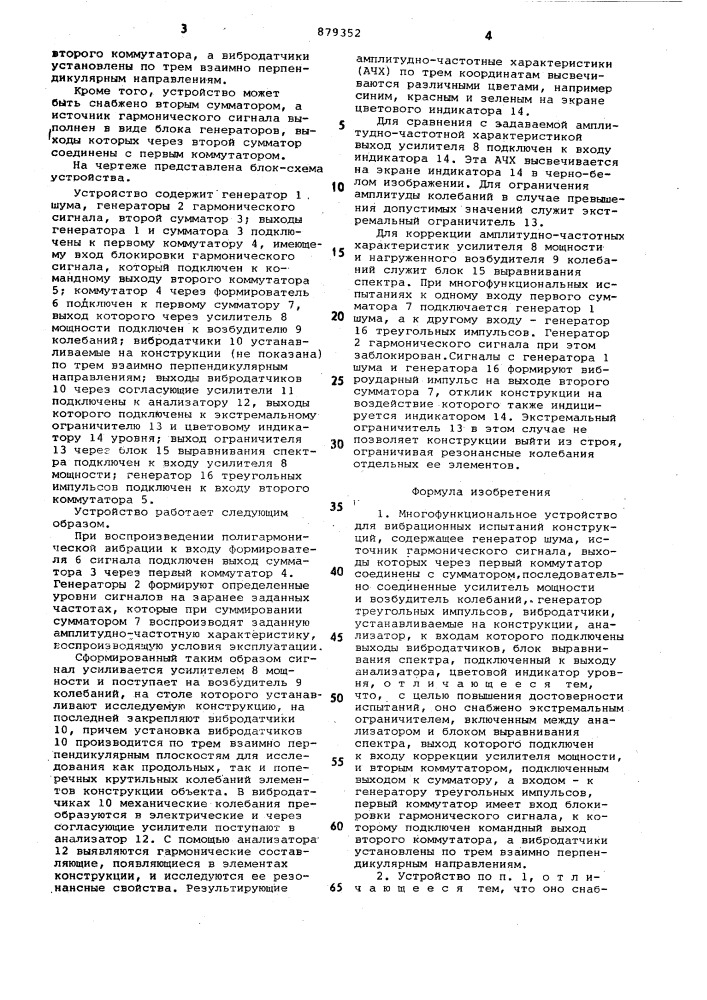 Многофункциональное устройство для вибрационных испытаний конструкций (патент 879352)