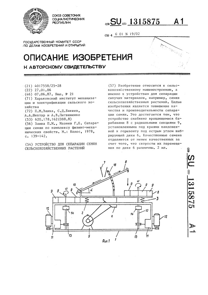 Устройство для сепарации семян сельскохозяйственных растений (патент 1315875)