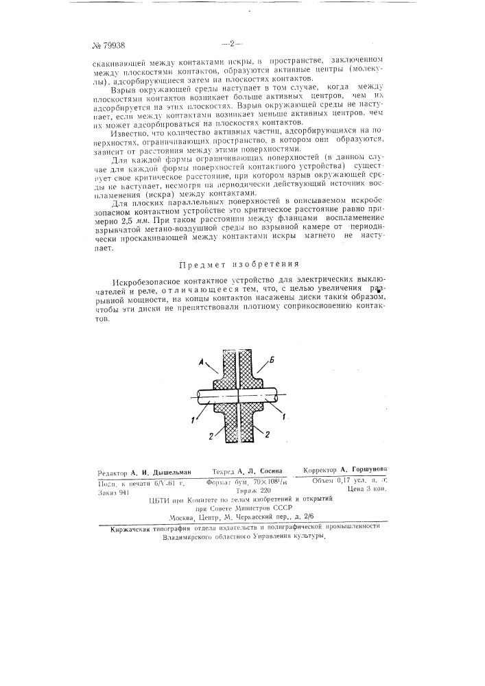 Искробезопасное контактное устройство (патент 79938)