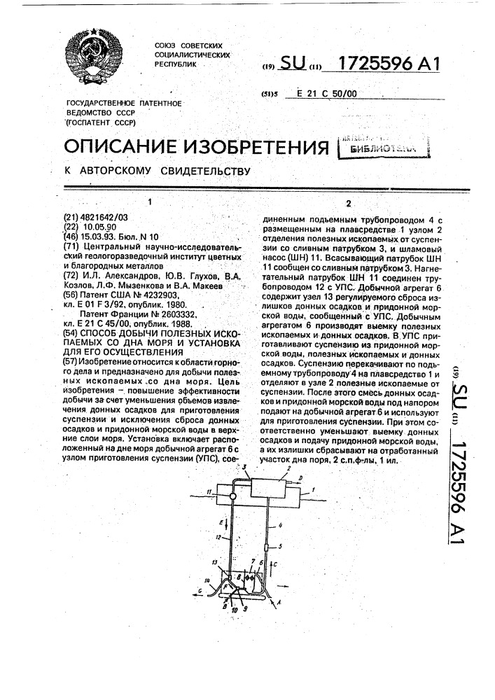 Способ добычи полезных ископаемых со дна моря и установка для его осуществления (патент 1725596)