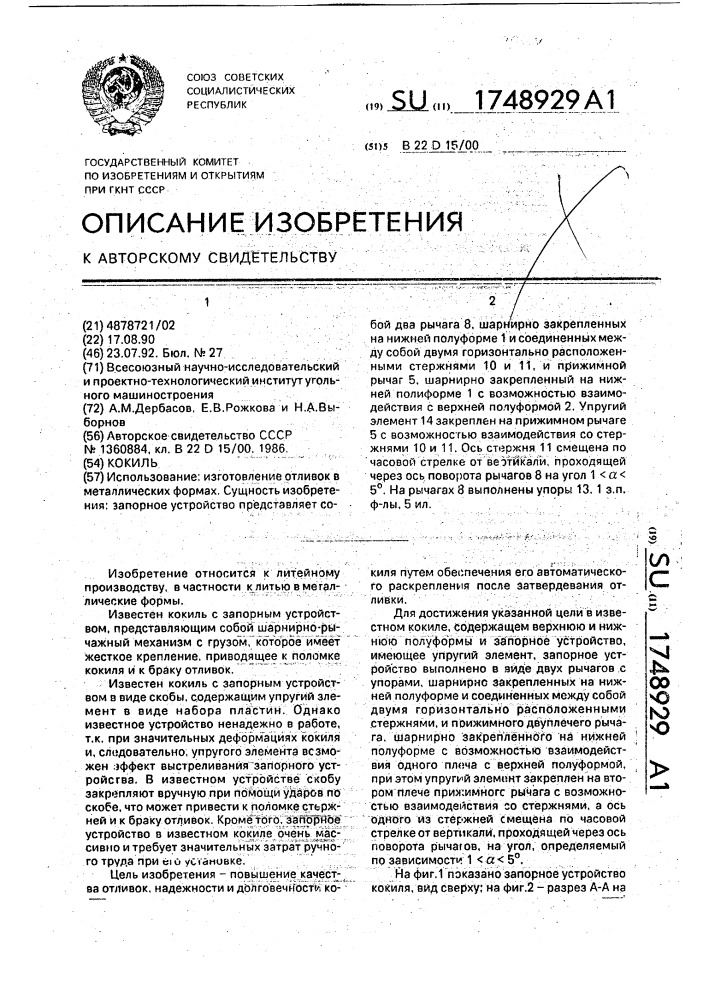 Кокиль (патент 1748929)