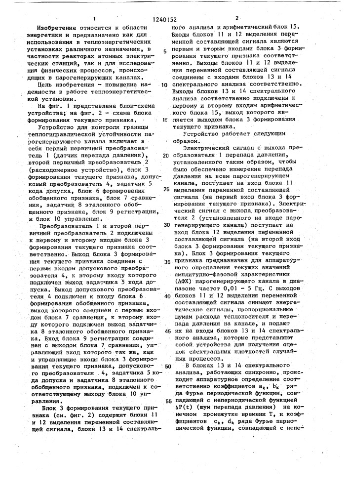 Устройство для контроля границы теплогидравлической устойчивости парогенерирующего канала (патент 1240152)