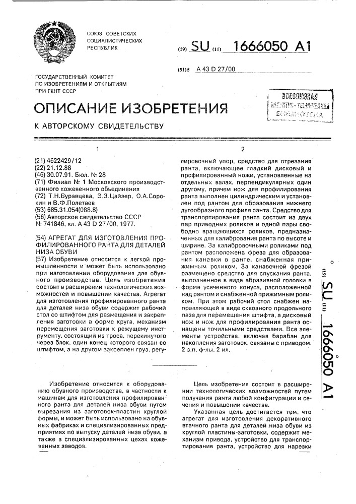 Агрегат для изготовления профилированного ранта для деталей низа обуви (патент 1666050)