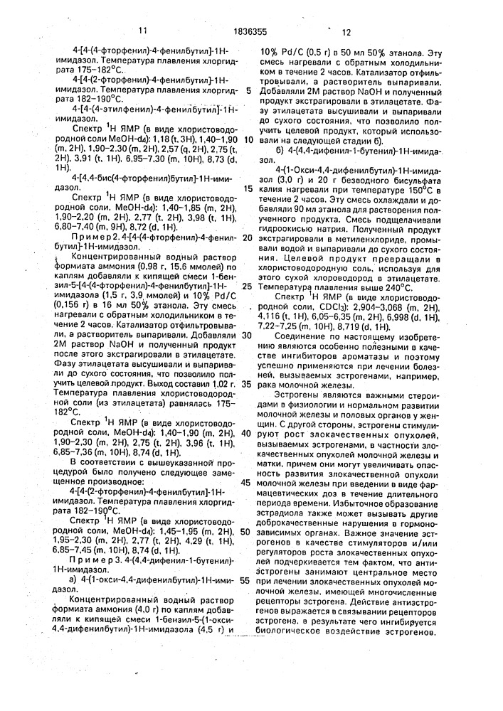 Способ получения замещенного имидазола или его нетоксичной фармацевтически приемлемой кислотно-аддитивной соли (патент 1836355)