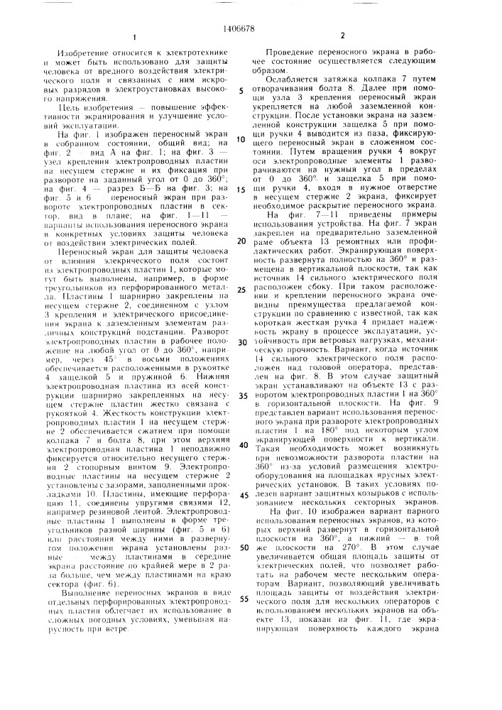 Переносный экран для защиты человека от влияния электрического поля (патент 1406678)
