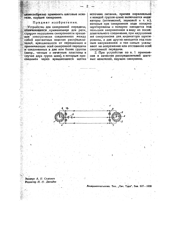 Устройство для синхронной передачи (патент 33212)