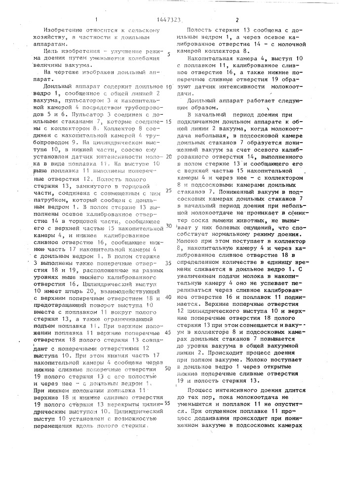 Доильный аппарат (патент 1447323)