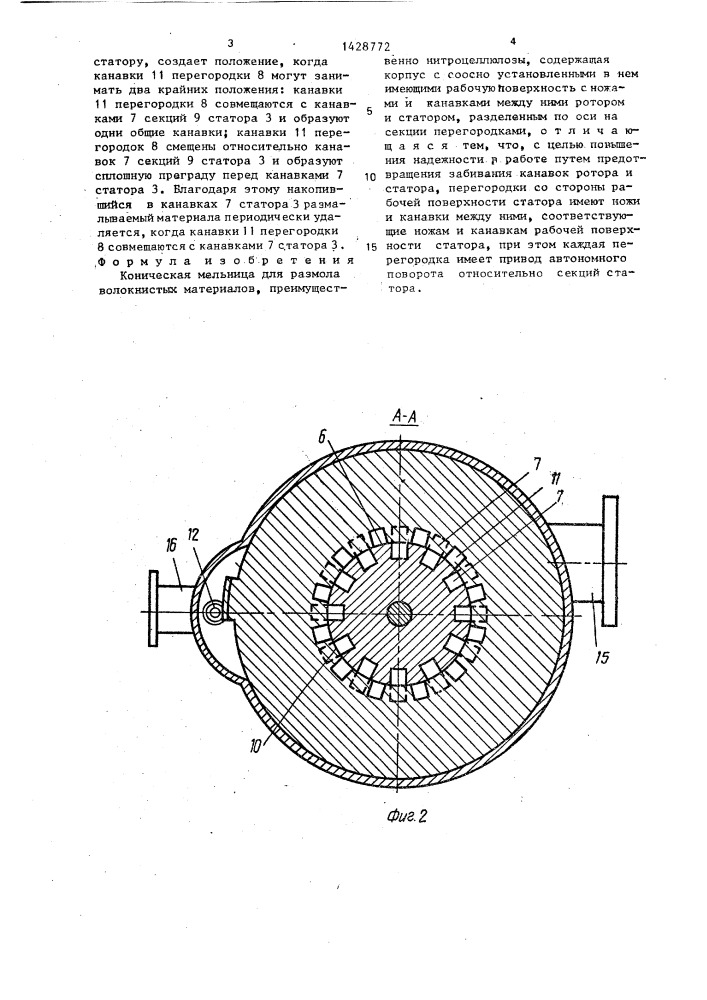 Коническая мельница для размола волокнистых материалов (патент 1428772)