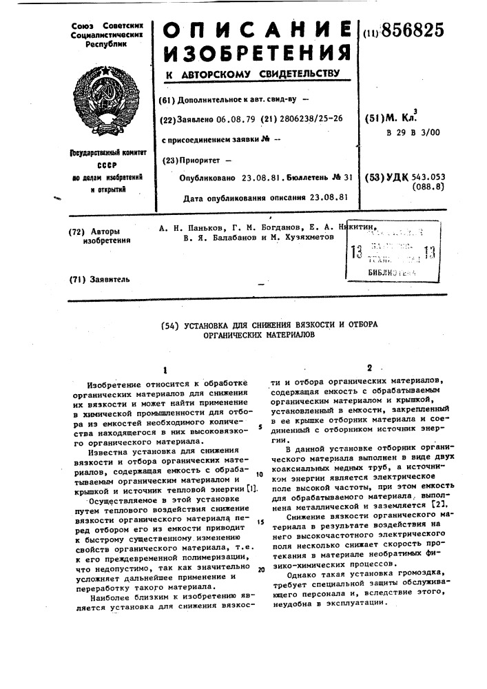 Установка для снижения вязкости и отбора органических материалов (патент 856825)