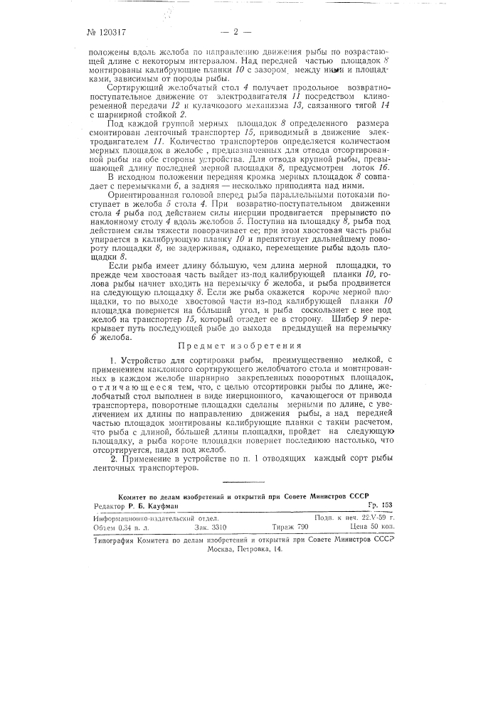 Устройство для сортировки рыбы (патент 120317)