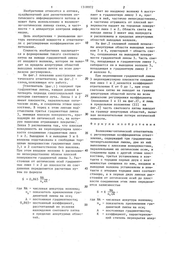 Волоконно-оптический ответвитель с регулируемым коэффициентом ответвления (патент 1318972)