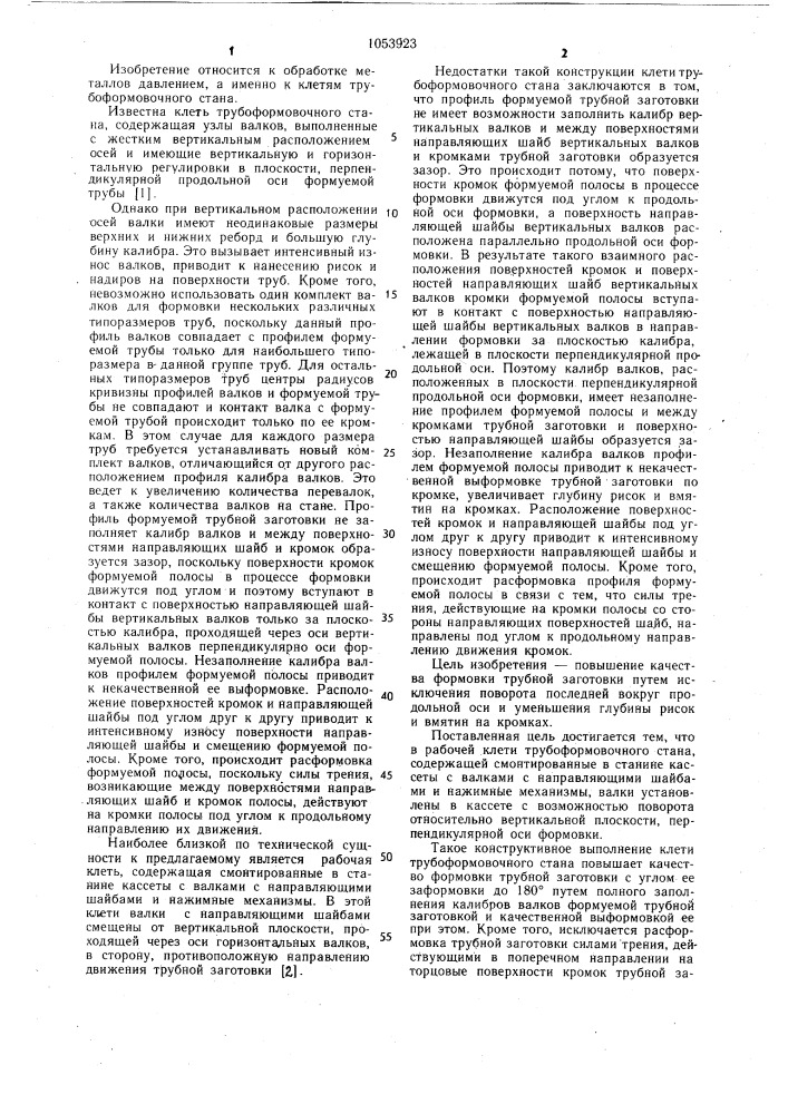 Рабочая клеть трубоформовочного стана (патент 1053923)