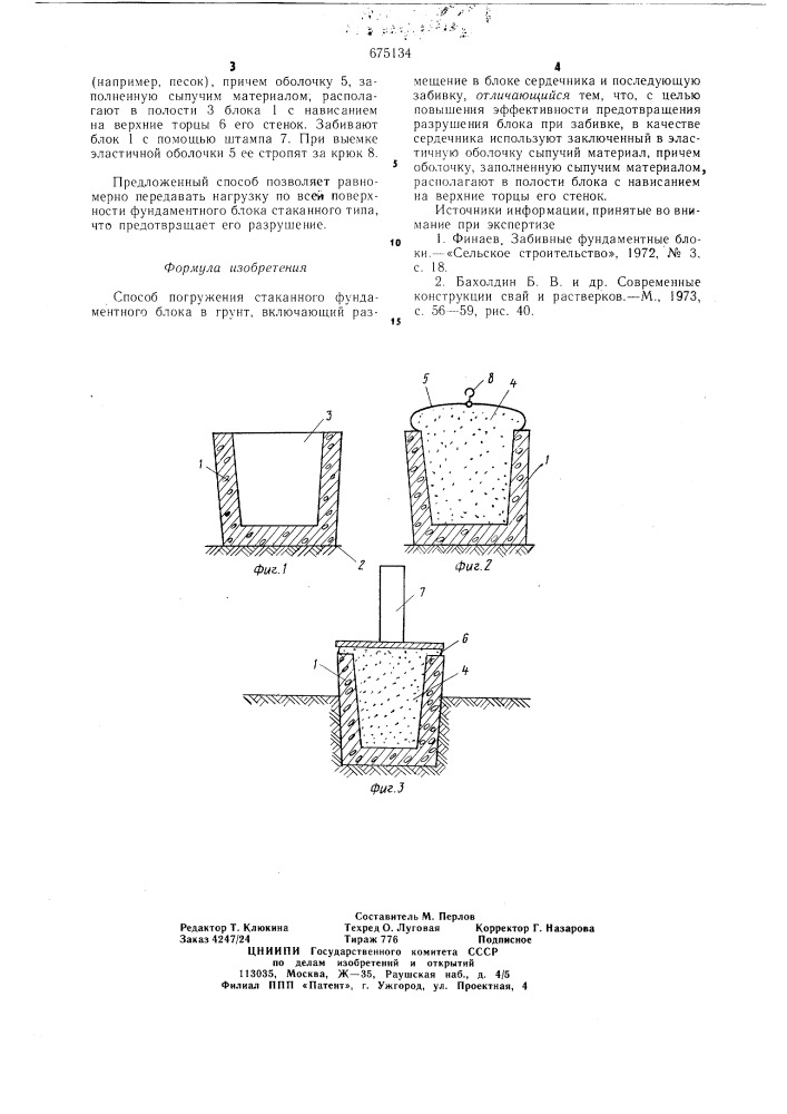 Способ погружения стаканного фундаментного блока в грунт (патент 675134)