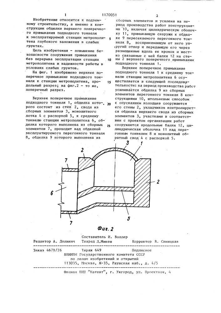 Верхнее поперечное примыкание подходного тоннеля к станции метрополитена (патент 1170051)