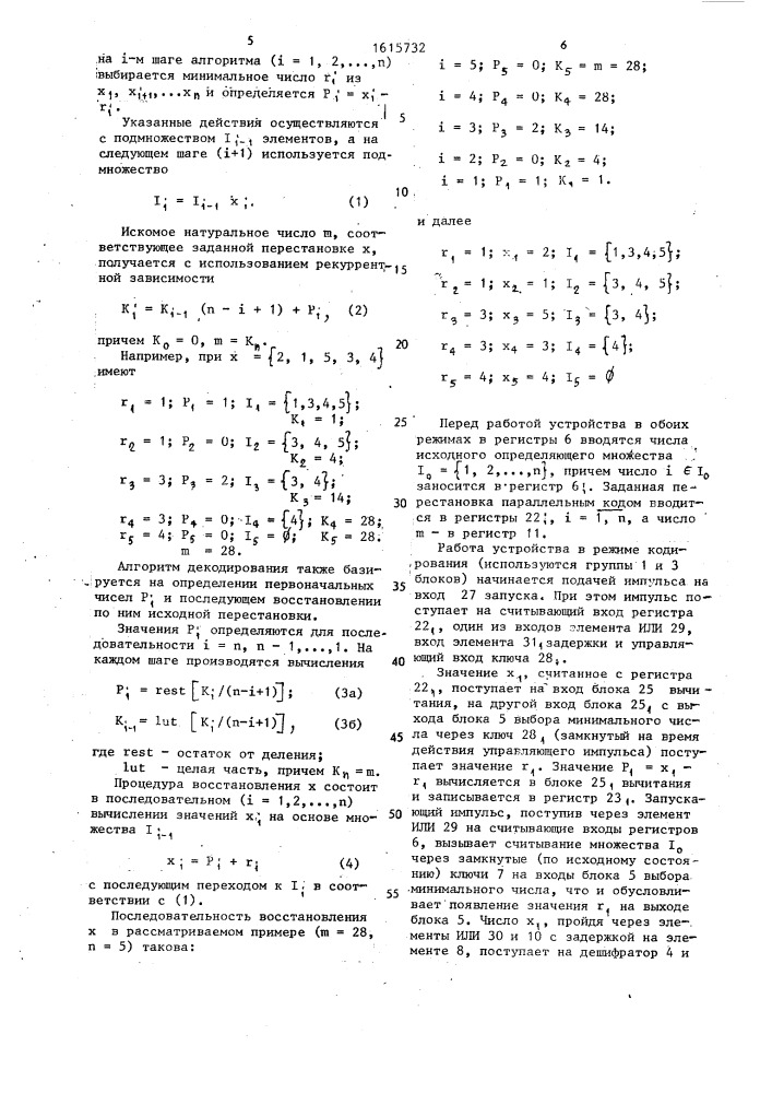 Устройство для кодирования и декодирования перестановок (патент 1615732)