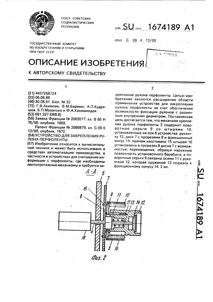 Устройство для закрепления рулона перфоленты (патент 1674189)