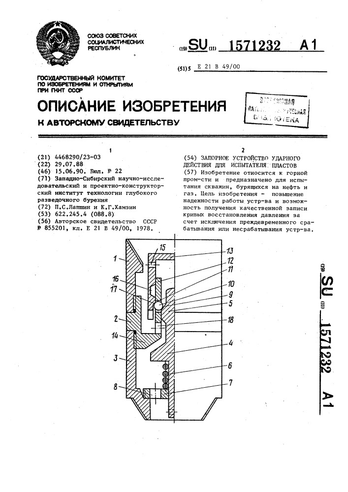 Запорное устройство ударного действия для испытателя пластов (патент 1571232)