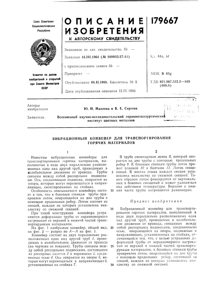 Вибрационный конвейер для транспортирования горячих материалов (патент 179667)
