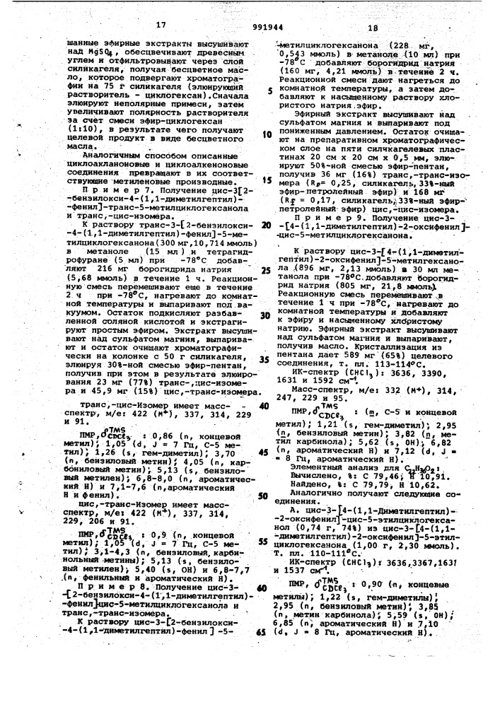 Способ получения 3-/2-окси-4-(замещенных)- фенил/циклоалканольных соединений (патент 991944)