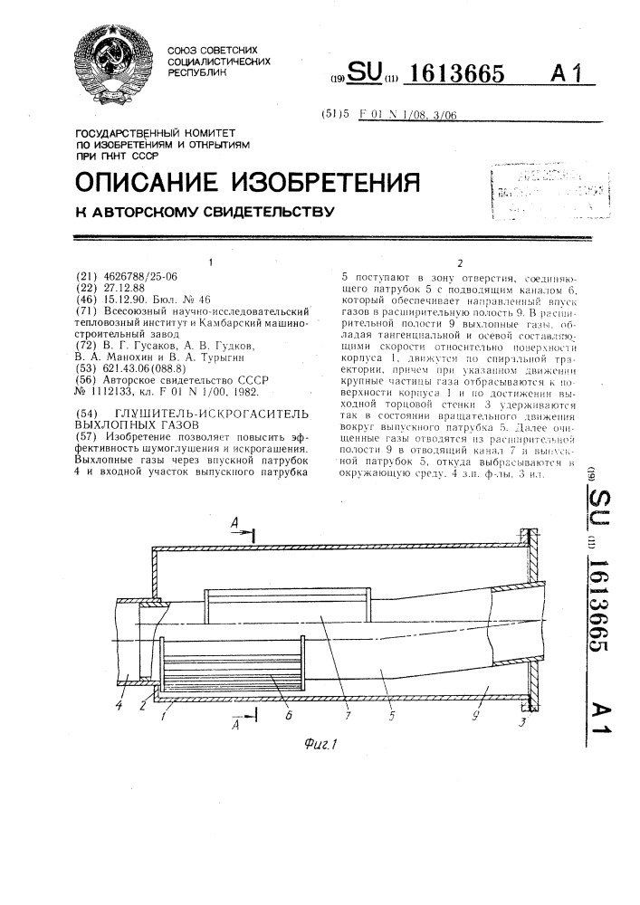 Глушитель-искрогаситель выхлопных газов (патент 1613665)