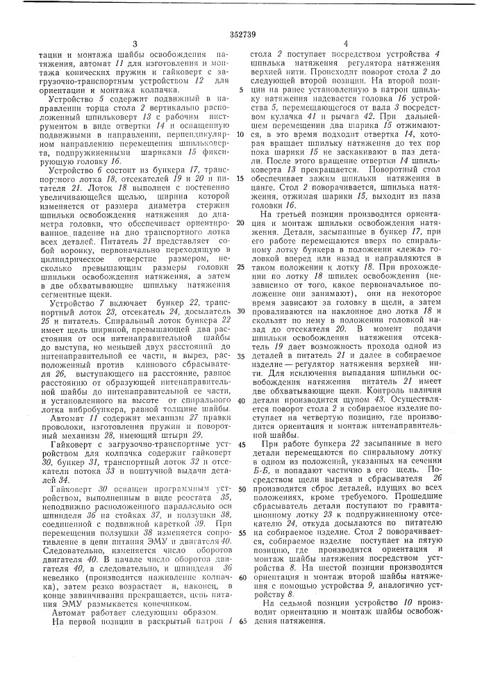 Сборки регулятора натяжения верхней нити швейной машины (патент 352739)
