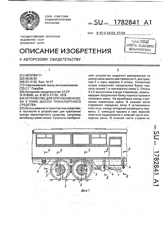 Устройство для крепления кузова к раме шасси транспортного средства (патент 1782841)