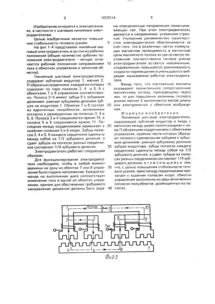 Линейный шаговый электродвигатель (патент 1658314)