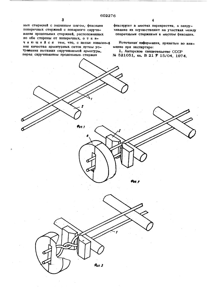 Способ изготовления арматурных сеток (патент 602276)