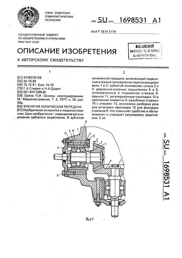 Зубчатая коническая передача (патент 1698531)