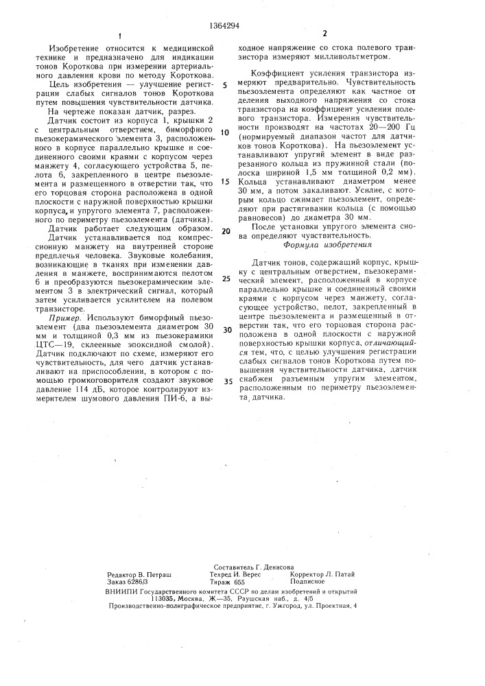 Датчик тонов короткова (патент 1364294)