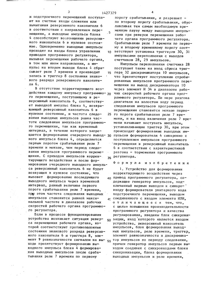 Устройство для формирования корректирующего воздействия через привод программного регулятора (патент 1427329)