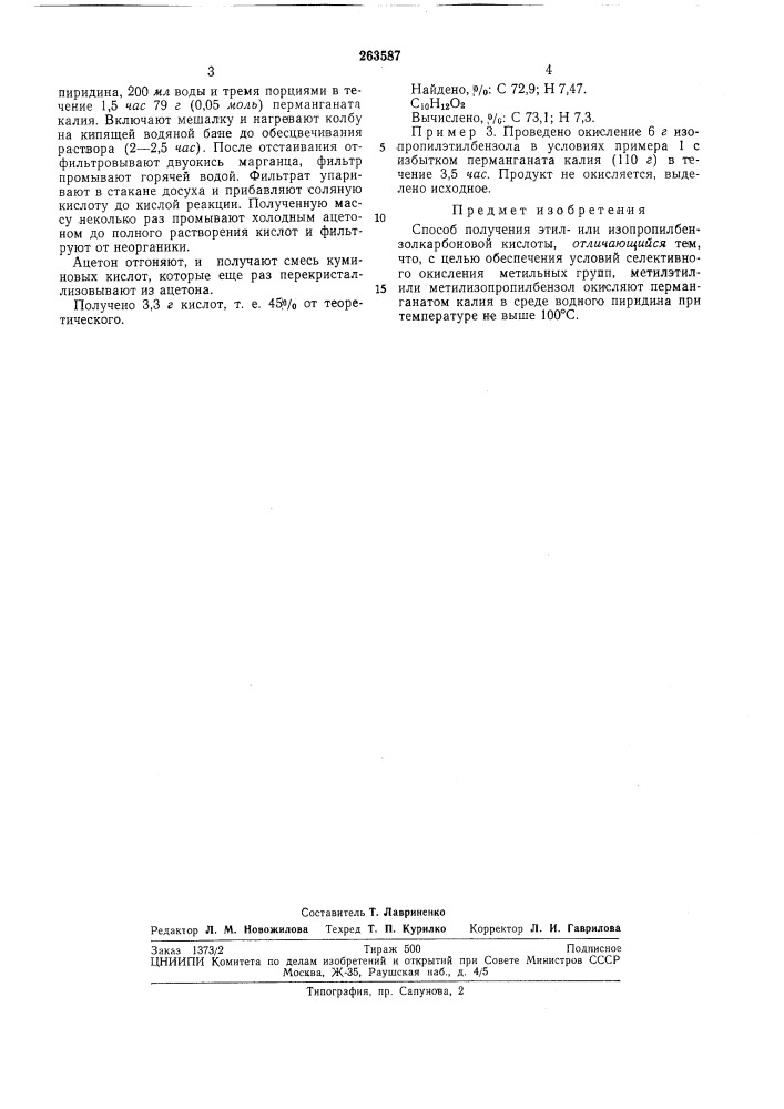 Способ получения этил- или изопропилбензолкарбоновой кислоты (патент 263587)