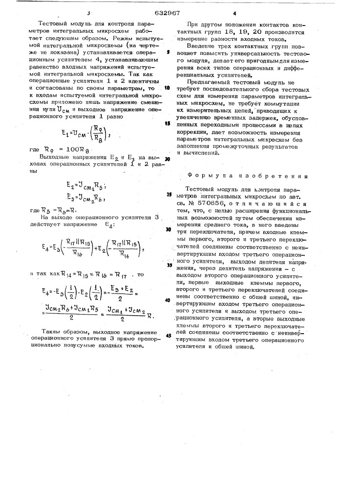 Тестовый модуль для контроля параметров интегральных микросхем (патент 632967)