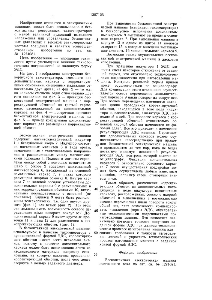 Бесконтактная электрическая машина постоянного тока (патент 1387123)
