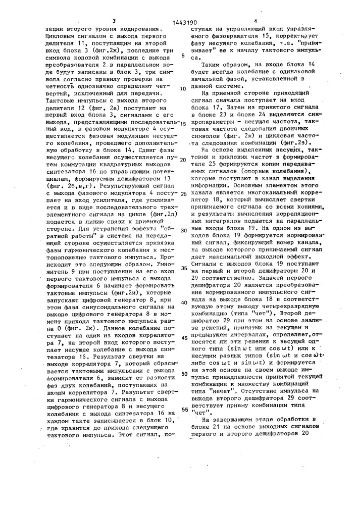 Система связи с многоосновным кодированием (патент 1443190)