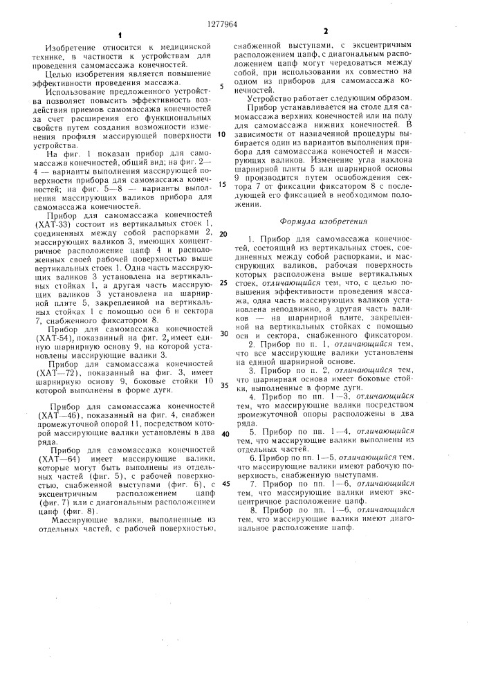 Прибор для самомассажа конечностей (патент 1277964)