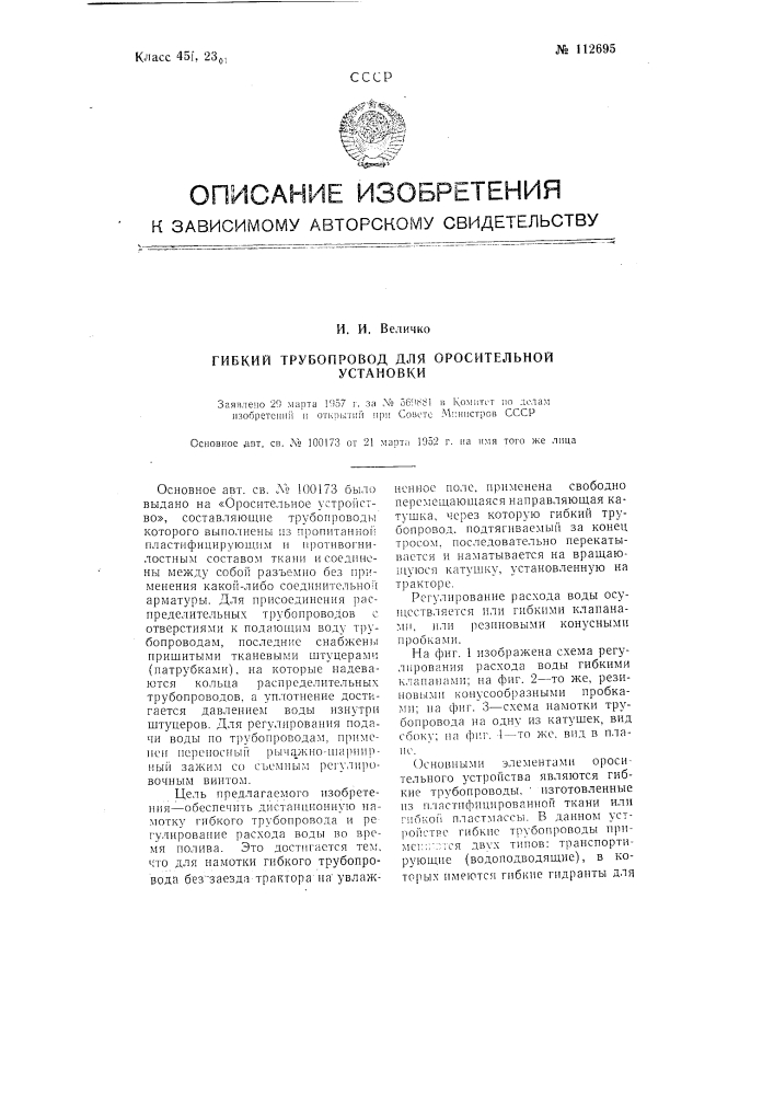 Гибкий трубопровод для оросительной установки (патент 112695)