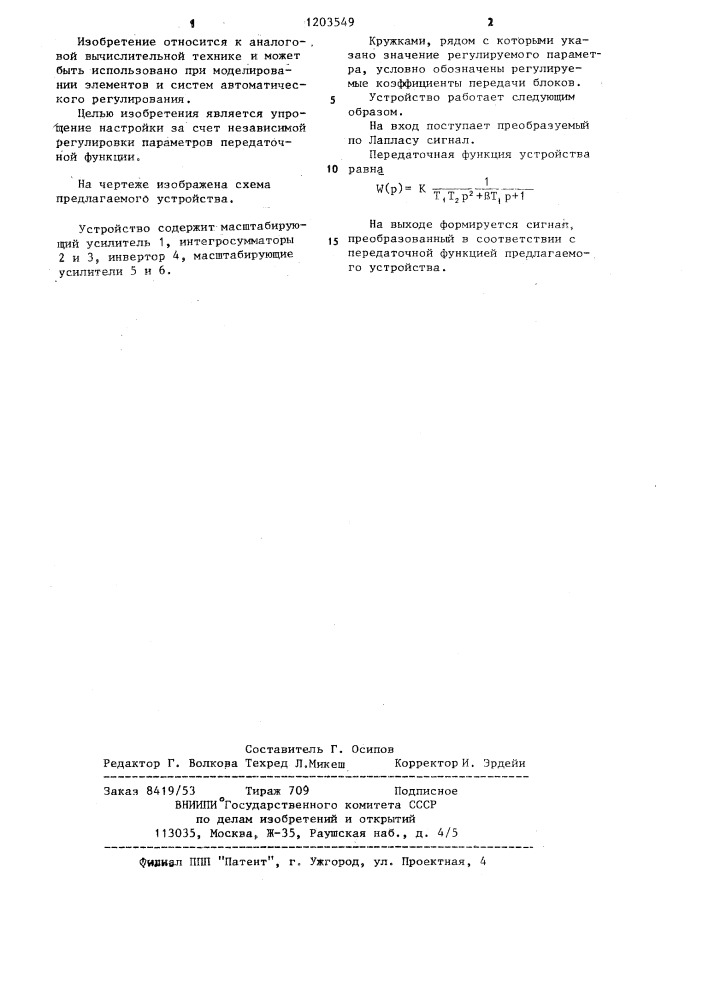 Устройство для моделирования динамического звена второго порядка (патент 1203549)