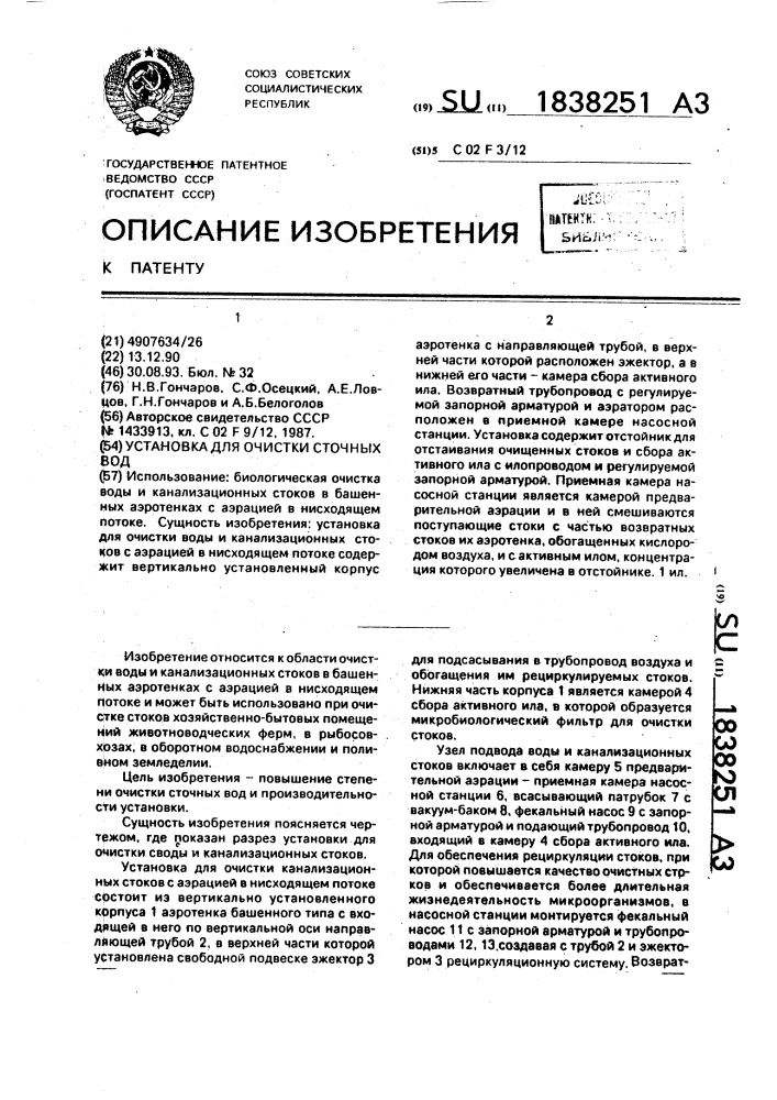 Установка для очистки сточных вод (патент 1838251)