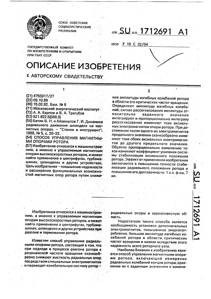 Способ управления магнитными опорами ротора (патент 1712691)