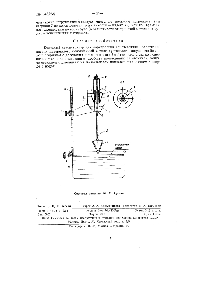 Конусный консистометр (патент 148268)
