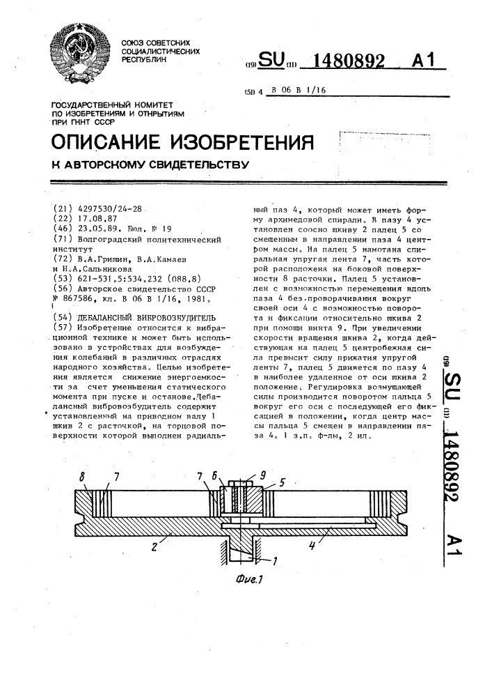 Дебалансный вибровозбудитель (патент 1480892)