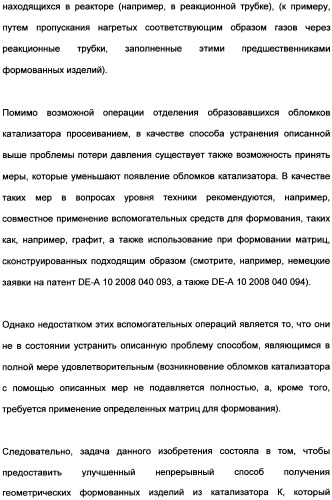 Непрерывный способ изготовления геометрических формованных изделий из катализатора к (патент 2507001)