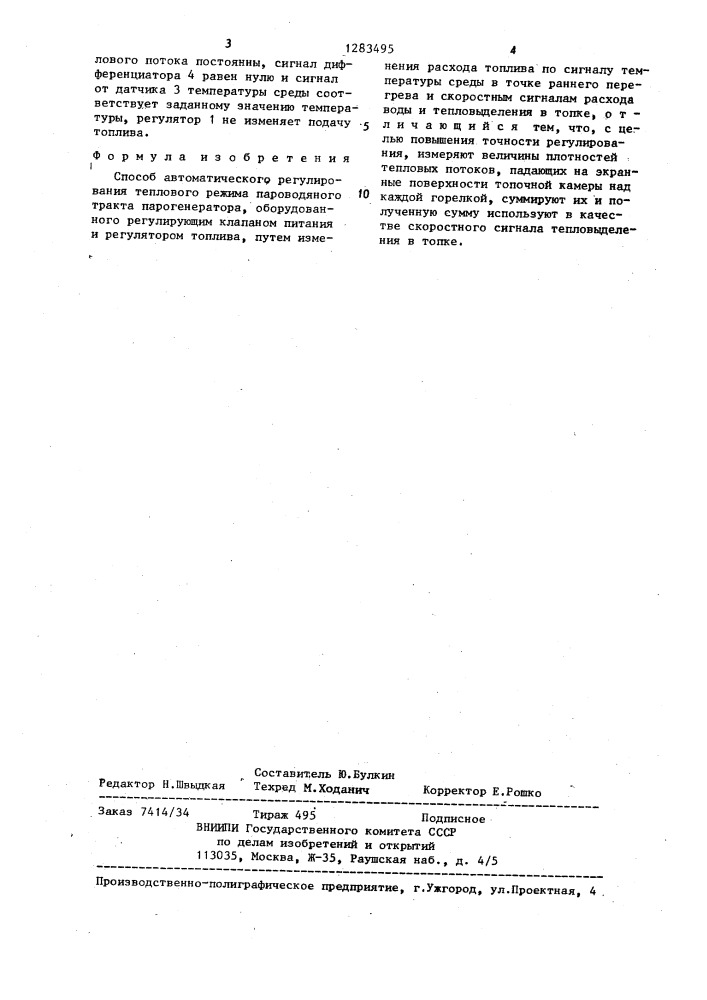 Способ автоматического регулирования теплового режима пароводяного тракта парогенератора (патент 1283495)