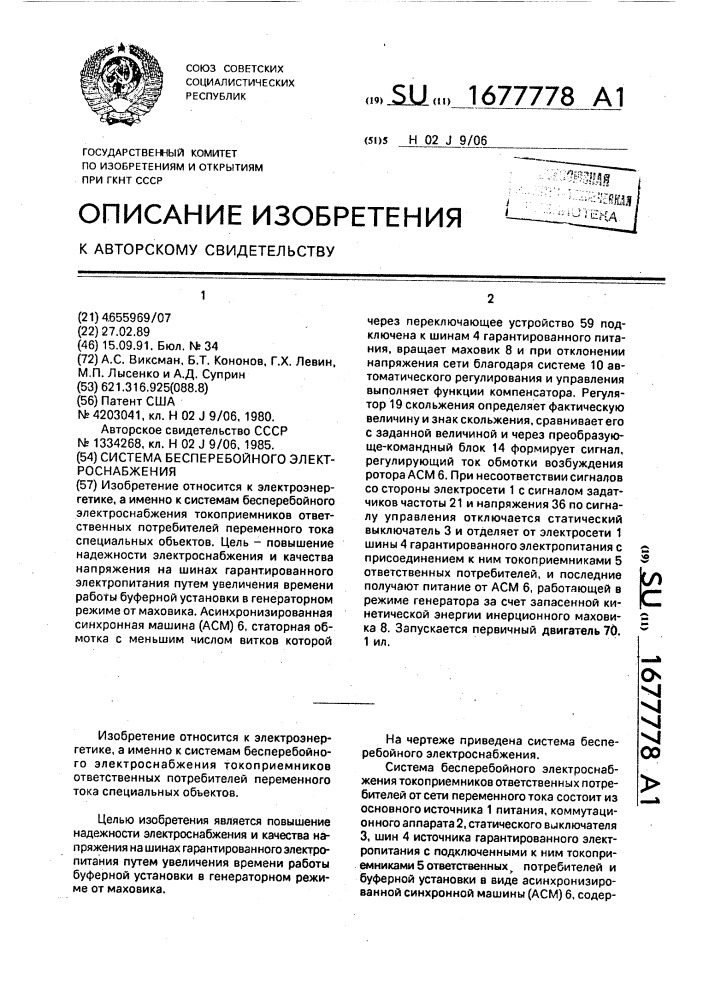 Система бесперебойного электроснабжения (патент 1677778)