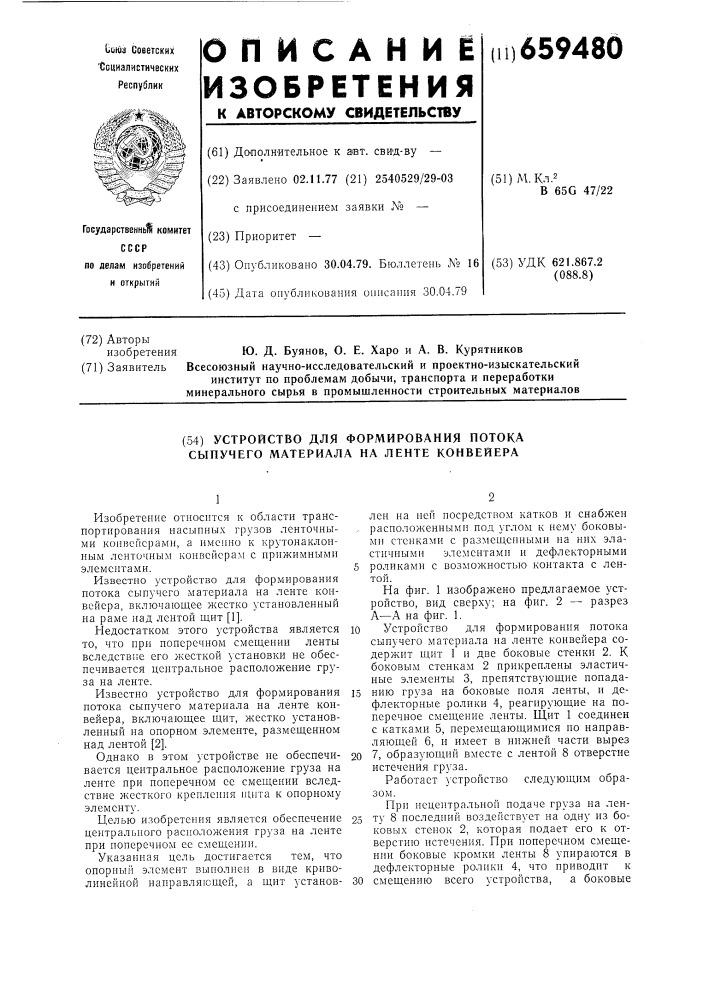 Устройство для формирования потока сыпучего материала на ленте конвейера (патент 659480)