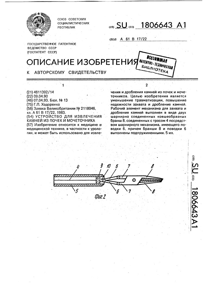 Устройство для извлечения камней из почек и мочеточника (патент 1806643)