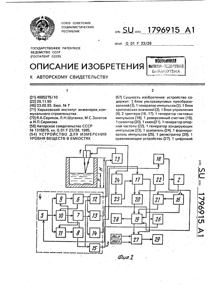 Устройство для измерения уровня веществ в емкостях (патент 1796915)
